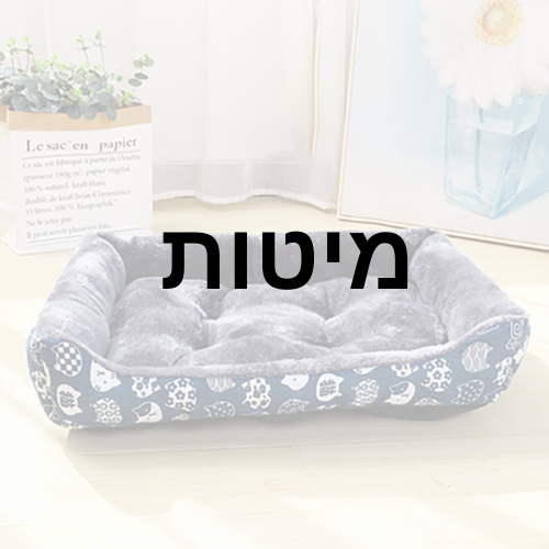 מיטות